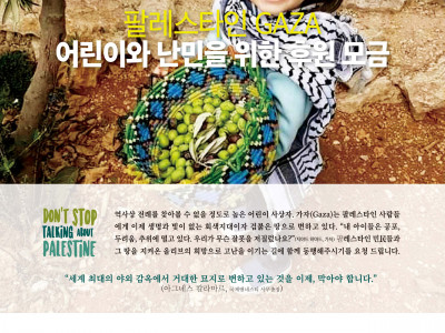 [모금 안내] 고양YMCA 팔레스타인 GAZA 어린이와 난민을 위한 후원 모금 - 올리브가 만드는 평화