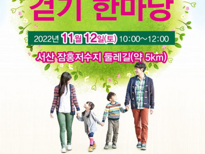 [안내] 서산YMCA - 2022년 생명존중 걷기 한마당(Life Walking)