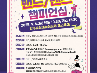 [알림] 양주YMCA_경기청소년 밴드/댄스 챔피언십