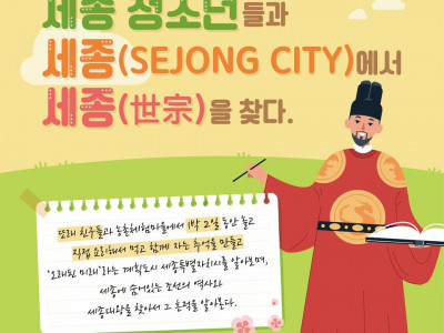 [알림] 세종YMCA, 청소년특화프로그램 세종(Sejong city)에서 세종(세종-한자)을 찾다.