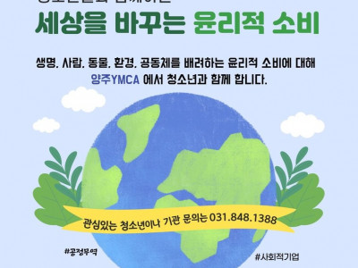 [알림] 양주YMCA, 청소년대상 윤리적 소비 교육