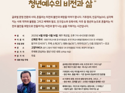 [모집] 고양YMCA 2025 청년·성서·대화·마당 “문명 대전환의 시대, 흔들리는 터전에서 톺아보는 청년예…