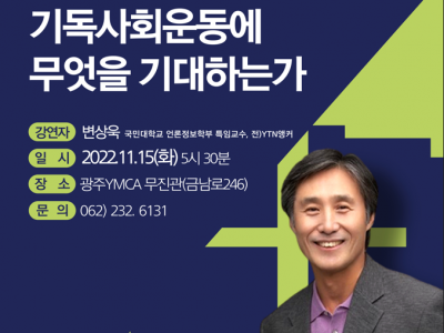 [안내] 광주YMCA 제13차 목회자초청 강연회