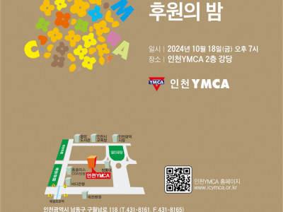 [알림] 인천YMCA 창립 76주년 기념 후원의 밤
