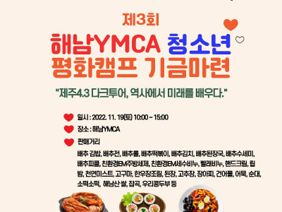 [안내] 해남YMCA 청소년평화기금 마련 바자회 - 해남배추 데이