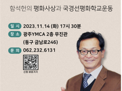 [알림] 광주YMCA 목회자초청 강연회 _ 평화교회운동