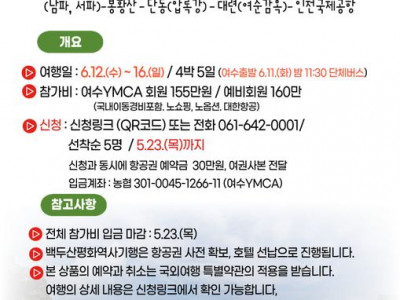 [모집] 여수YMCA - 백두산 평화 역사 기행
