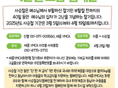 [캼페인] 세종YMCA_국내와 동남아시아의 결식아동 지원을 위한 '한 끼 금식 모금 캠페인'