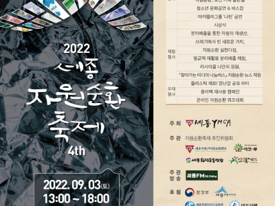 [알림] 세종YMCA 자원순환 축제
