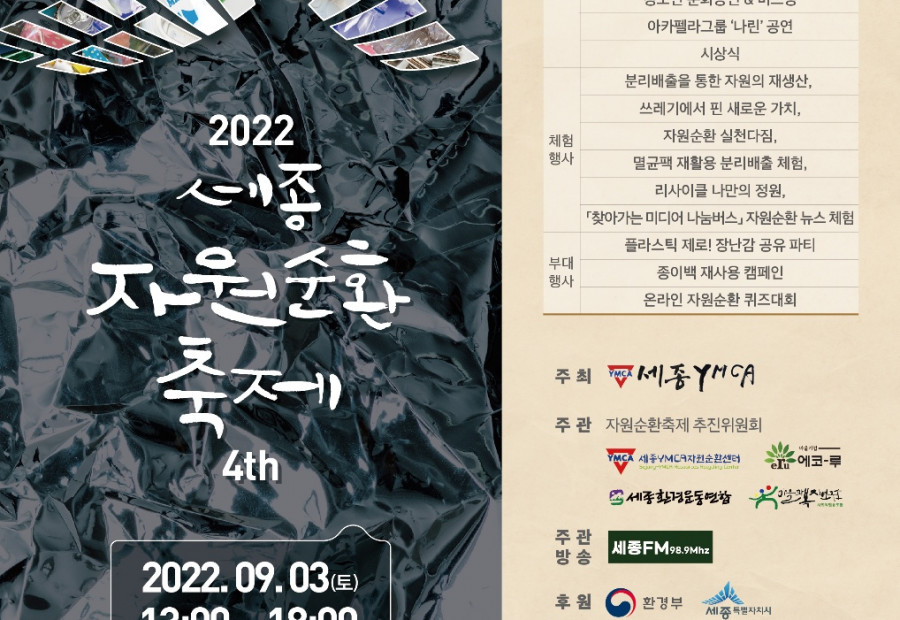 [알림] 세종YMCA 자원순환 축제