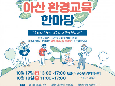 [알림] 아산YMCA_2025 환경교육 한마당