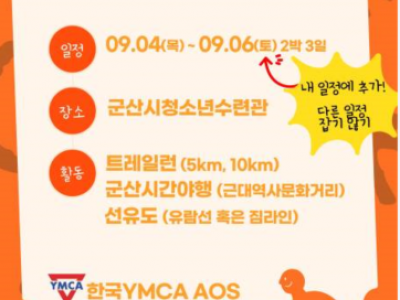 [알림] 2025년 한국YMCA 간사회(AOS) 여름실무자대회 안내