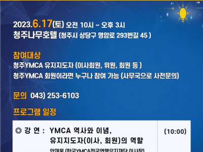 [알림] 청주YMCA - 이사 위원 워크숍