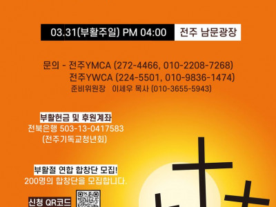[알림] 전주YMCA 2024년 고난받은 이웃과 함께하는 부활절 연합예배