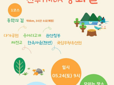 [알림] 전주YMCA_천년고도 평화길 걷기 안내