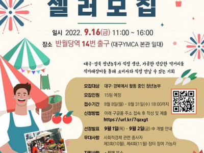 [모집] 대구YMCA - 청년농부 직거래장터 셀러를 모집합니다!