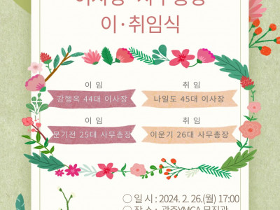 [알림] 광주YMCA 이사장, 사무총장 이취임식(2/26)