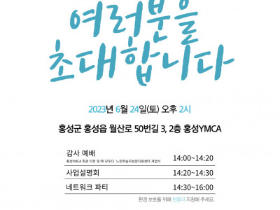 [알림] 홍성YMCA 회관 이전 및 느린학습자성장지원센터 개관