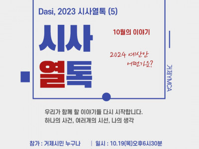 [알림] 거제YMCA 시사 열톡 -  ‘2024 예산안 어떤가요’