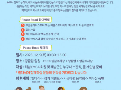 [알림] 해남YMCA 종전! 평화! 땅끝에서 백두까지 걷기 대회