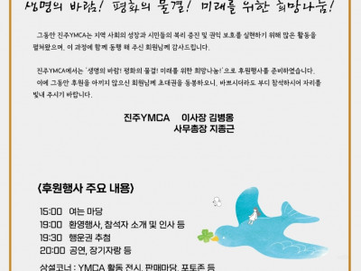 [알림] 진주YMCA 후원의 밤