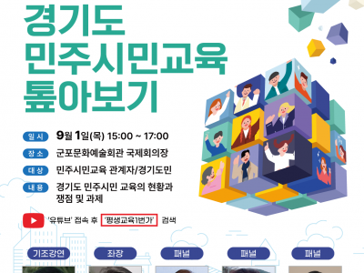 [알림] 경기도 민주시민교육  톺아보기