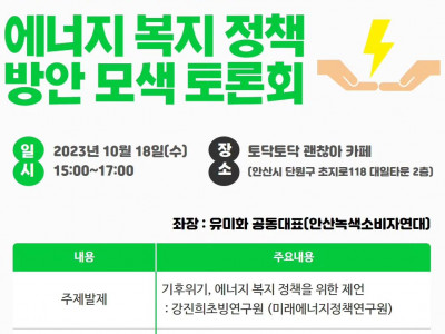 [알림] 안산YMCA 에너지 복지 정책방안 모색 토론회
