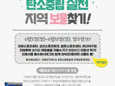 [캠페인] 마산YMCA 탄소중립실천 지역보물 찾기