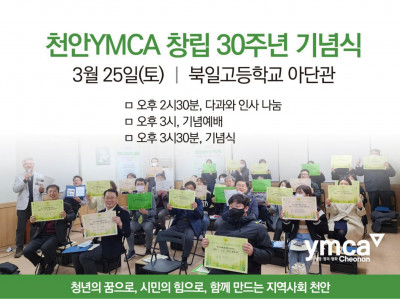 [알림] 천안YMCA 30주년 기념식(3/25)
