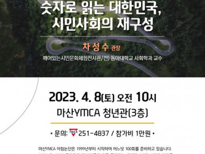 [알림] 마산YMCA - 100회 아침논단 '대한민국의 길을 묻다' - 숫자로 읽은 대한민국, 시민사회의 재…