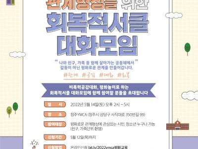 [알림] 청주YMCA  평화로운 관계형성을 위한 회복적서클 대화모임