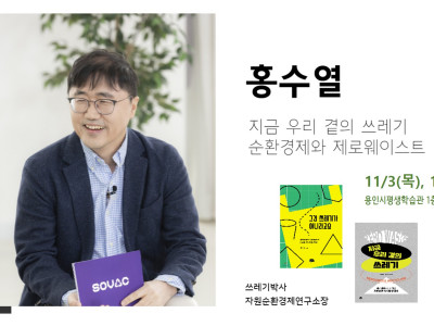 [안내] 용인YMCA - 지금 우리 곁의 쓰레기 순환경제와 제로웨이스트 특강 / 쓰레기박사 홍수열 초청강연