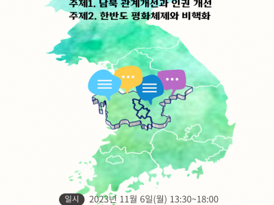 [안내] 세종YMCA - 평화와 통일을 위한 충청지역 활동가 대화(11/6)