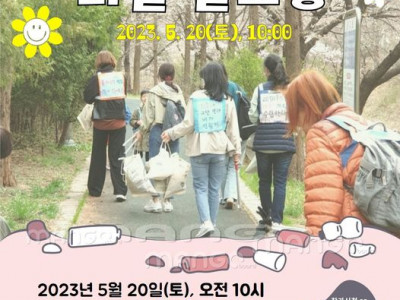 [알림] 용인YMCA - 기후위기 대응 실천을 위한 마을 플로깅