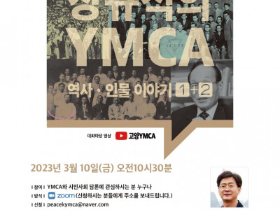 [알림] 고양YMCA 대화마당 - 장규식의 YMCA 역사,인물 이야기