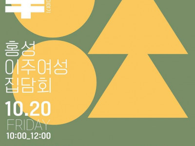 [알림] 홍성YMCA 이주 여성 집담회