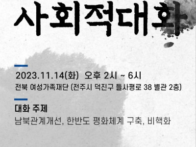 [모집] 전주YMCA 2023 평화와 통일을 위한 전북지역 사회적 대화 참여 신청안내