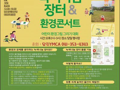 [안내] 당진YMCA 녹색나눔 장터&환경콘서트