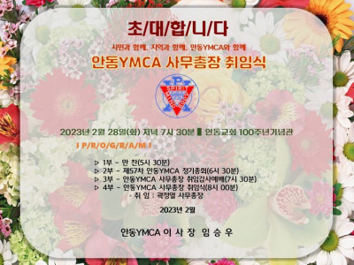 [알림] 안동YMCA 사무총장 취임식
