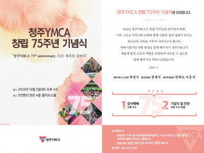 [알림] 청주YMCA 창립 75주년 기념식