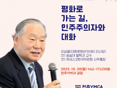 [알림] 전주YMCA 평화포럼 - 평화로 가는 길, 민주주의자와 대화  (이삼열 대화문화아카데미 이사장)