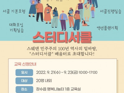 [교육] 장수YMCA&전주YMCA / 민주시민교육 !  서클로 하는 대화모임 진행자전문과정 !  스터디 써클…