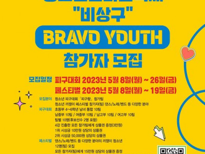 [알림] 거창YMCA - 제20회 거창군청소년한마음축제 비상구(피구대회 / 페스티벌) 참가 청소년 모집!!