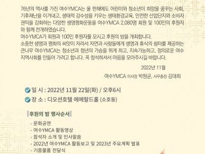 [알림] 여수YMCA 후원의 밤(11/22)
