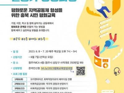 [모집] 청주YMCA - 충북 평화교육 활동가 양성과정