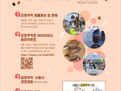 [캠페인] 세종YMCA, 공정한 세종이 좋다 - 공정무역 캠페인