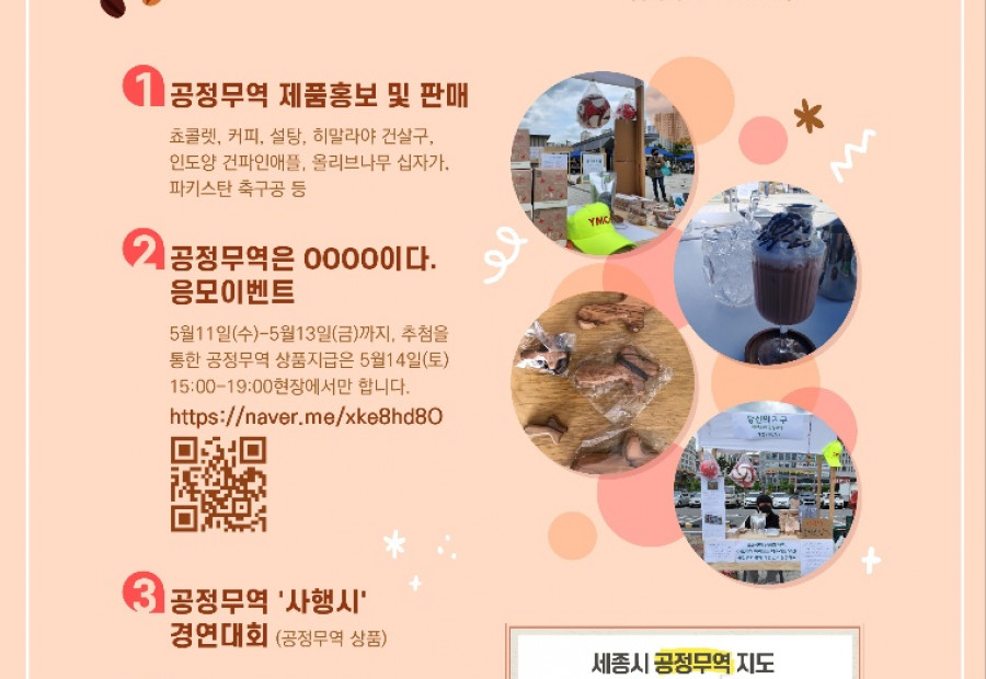 [캠페인] 세종YMCA, 공정한 세종이 좋다 - 공정무역 캠페인