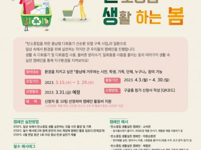 [캠페인] 아산YMCA 청그라미 - 충남 새로이 탄소 중립 생활하는 봄!  다회용기 및 다회용컵, 올바른 분…