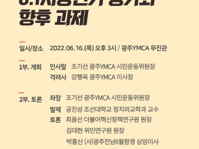 [알림] 광주YMCA 시민논단 - 6.1 지방선거펑가와 향후 과제
