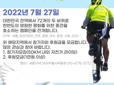 [안내] YMCA가 두바퀴로 그리는 한반도 평화! 세종